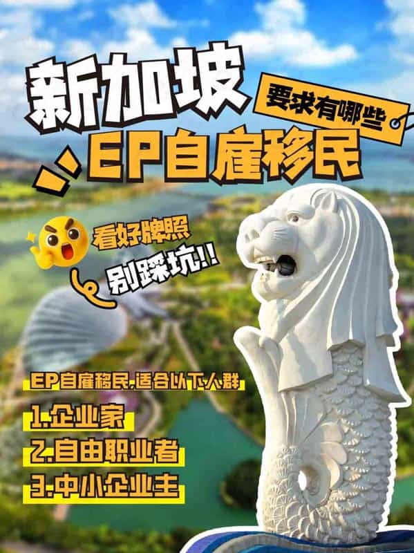 新加坡EP自雇移民的要求和流程