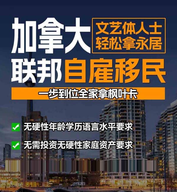 加拿大联邦自雇移民：不要学历不要英语不要投资！