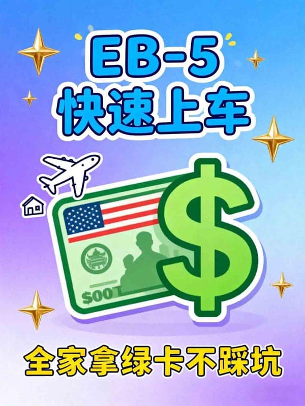 美国EB5投资移民快速上车！全家拿美国绿卡不踩坑