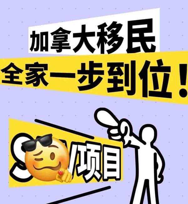 加拿大移民，全家一步到位，SUV项目