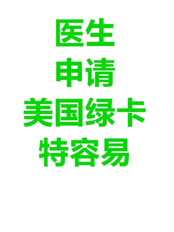 医生申请美国绿卡特别容易