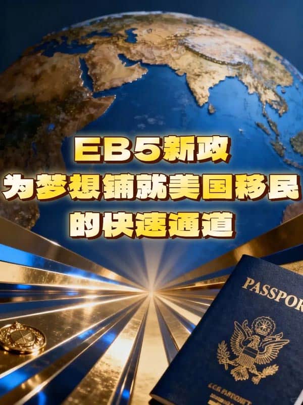 一文读懂美国EB5投资移民，纯干货预警！