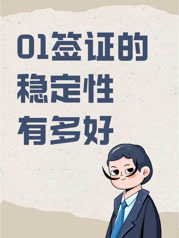 美国O1签证的稳定性有多好？