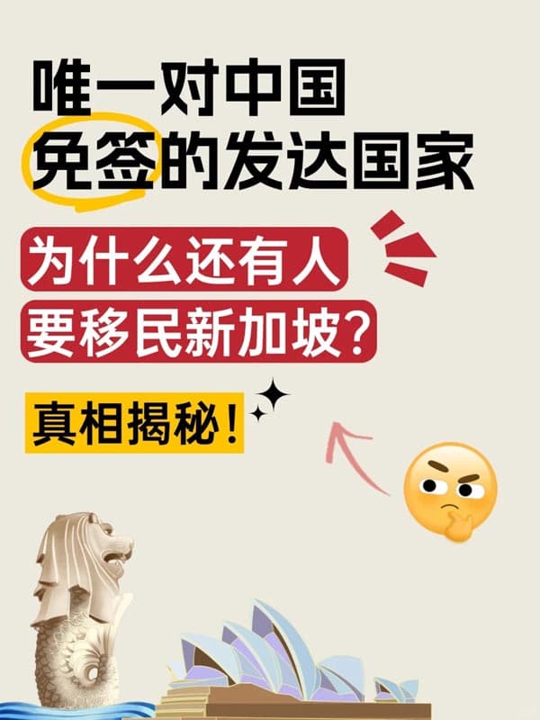 为什么还有人要移民新加坡？真相揭秘！