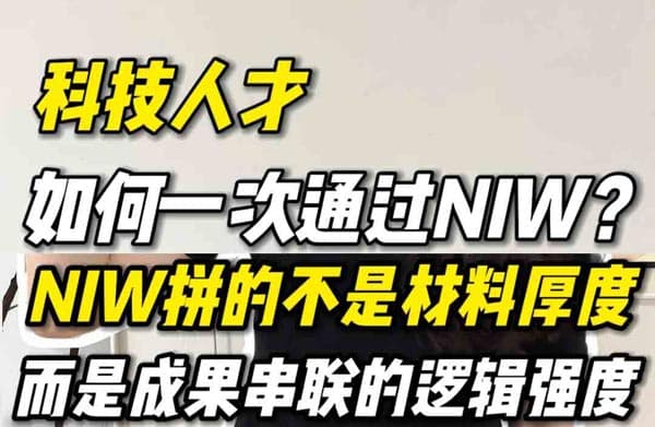 科技人才如何构建美国NIW移民申请逻辑链？