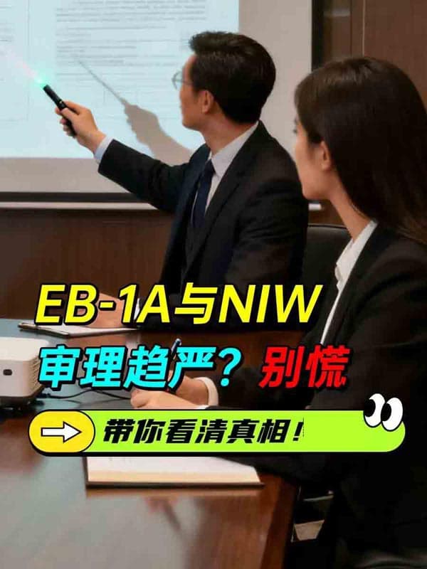 美国EB-1A与NIW审理趋严？别慌带你看清真相