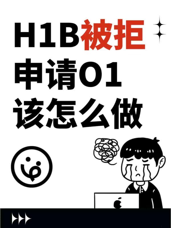 美国H1B被拒签申请O1签证该怎么做？