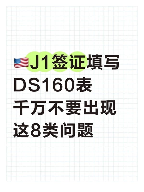美国J1签证这8类问题一定要注意