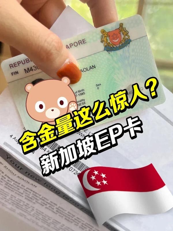新加坡EP为什么说它是“职场黄金通行证”？