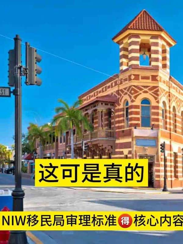 美国NIW移民，移民局审理标准的核心内容是？