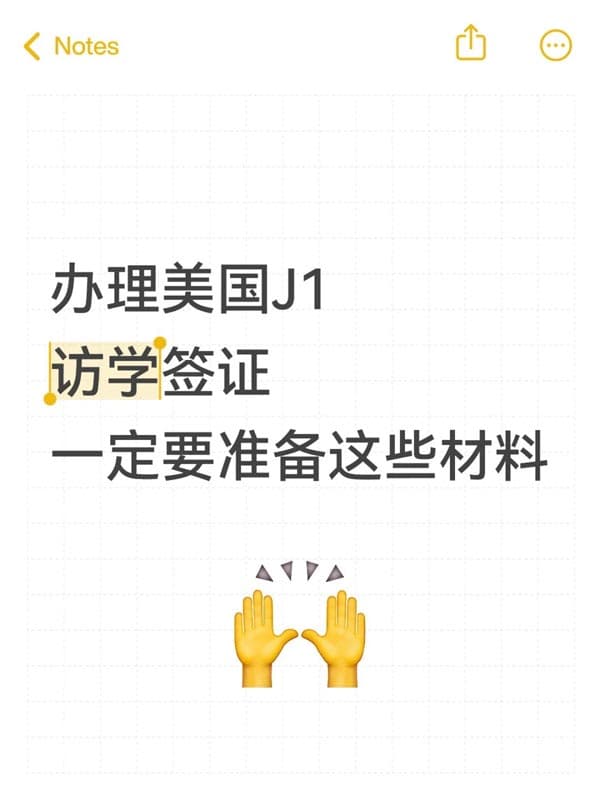 美国访问学者J1签证面签所需文件清单