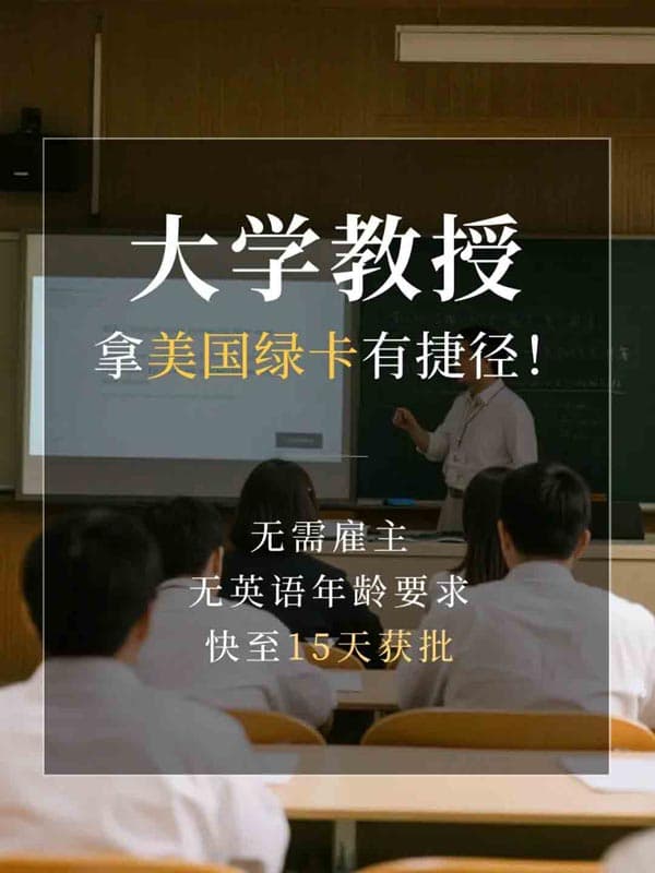 大学教授拿美国绿卡，真有“黄金通道”？