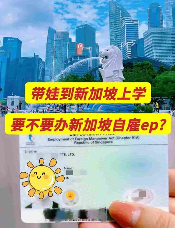 带娃到新加坡上学，要不要办理新加坡自雇EP