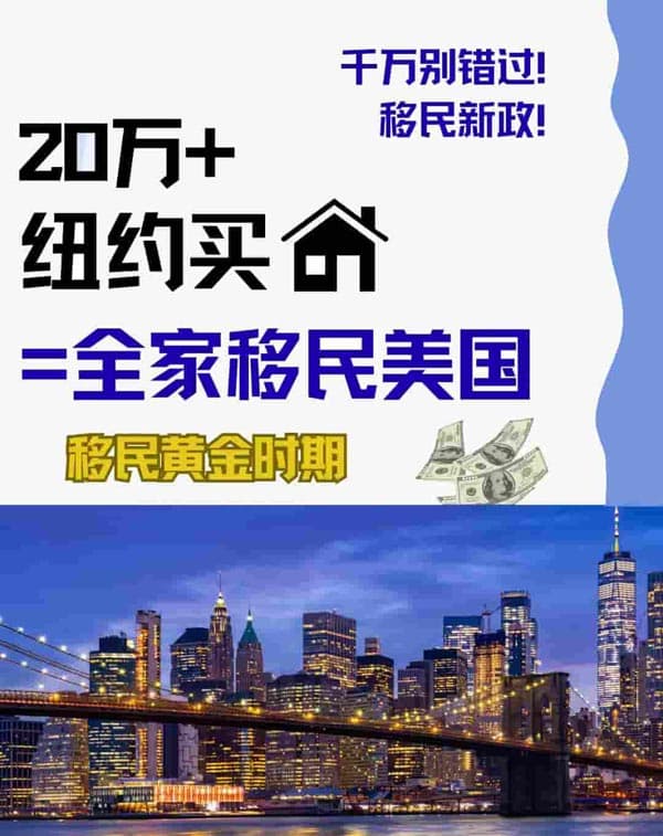 投资纽约房产，3个月启动身份，全家移民美国