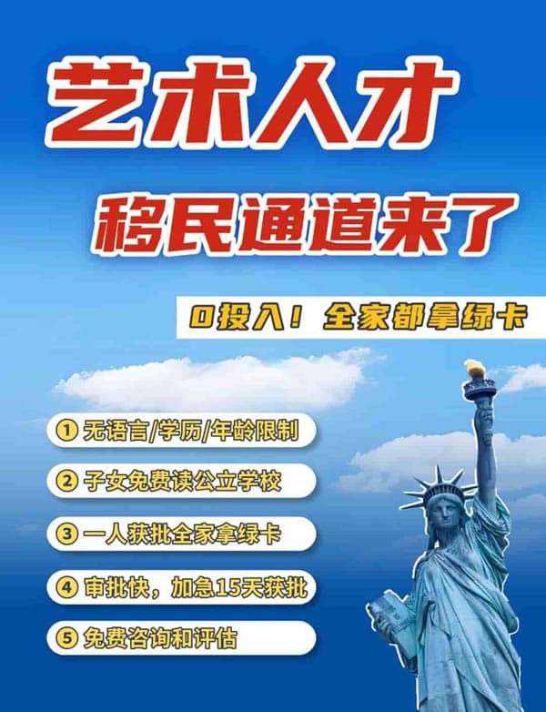 艺术人才美国移民通道来了！