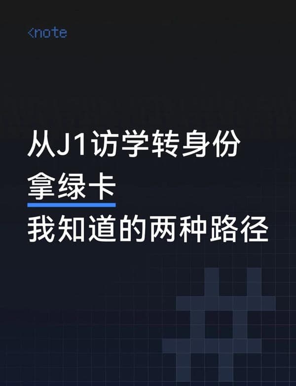 持美国J1签证赴美访学后，有机会拿到美国绿卡吗？