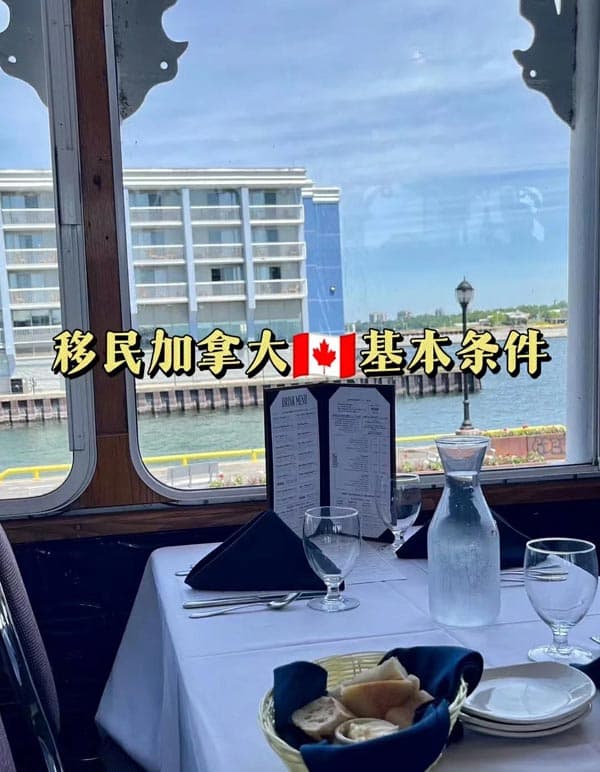 移民加拿大需要的基本条件