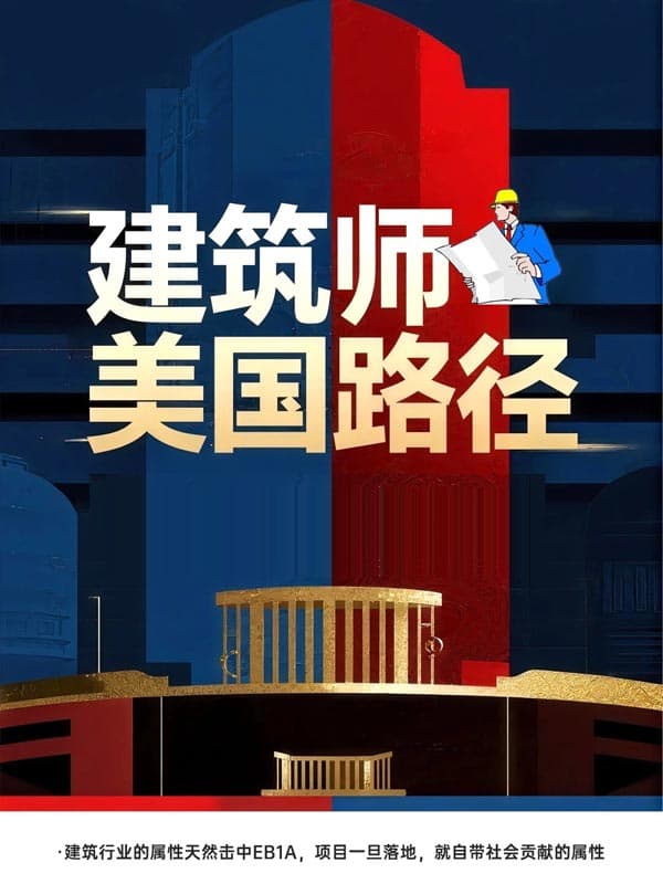 建筑师拿美国绿卡仅需15天！