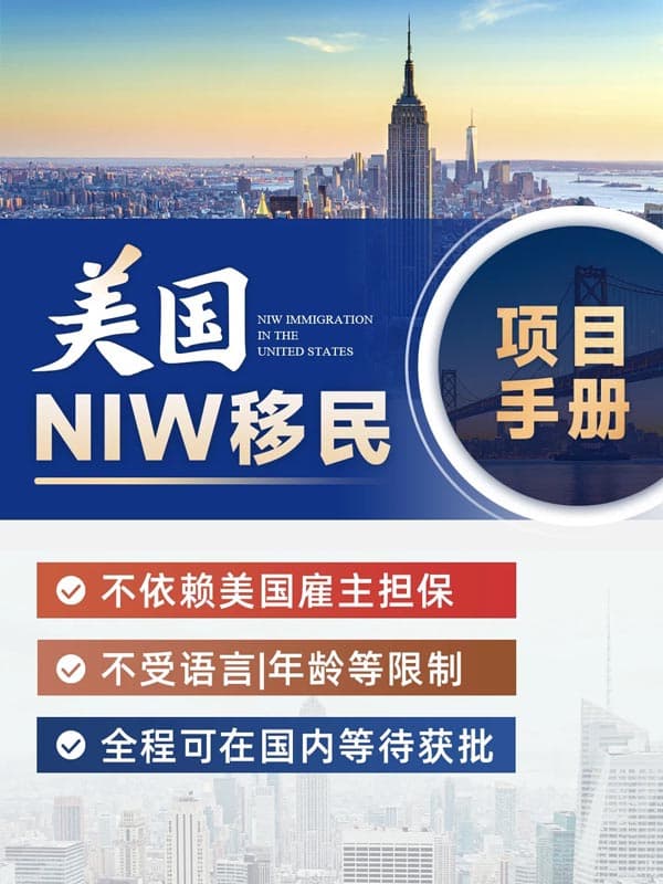 美国NIW移民项目手册！