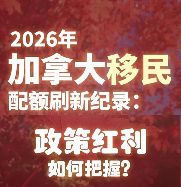 2026年加拿大移民配额刷新纪录！