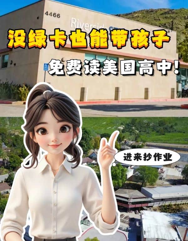 没有美国绿卡也能带孩子免费读美国高中
