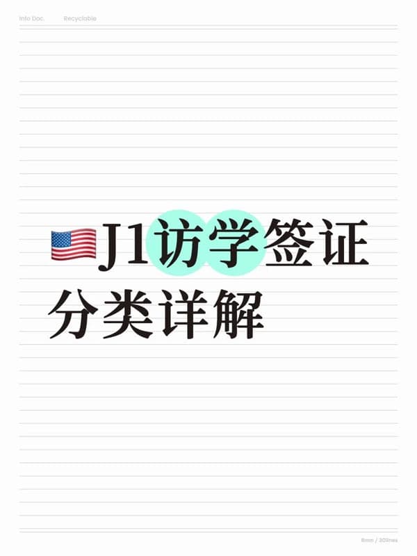 美国J1签证的分类及适用人群详解