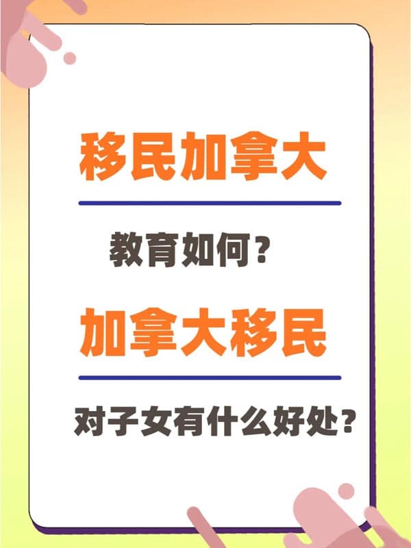 移民加拿大教育如何？对子女有什么好处？