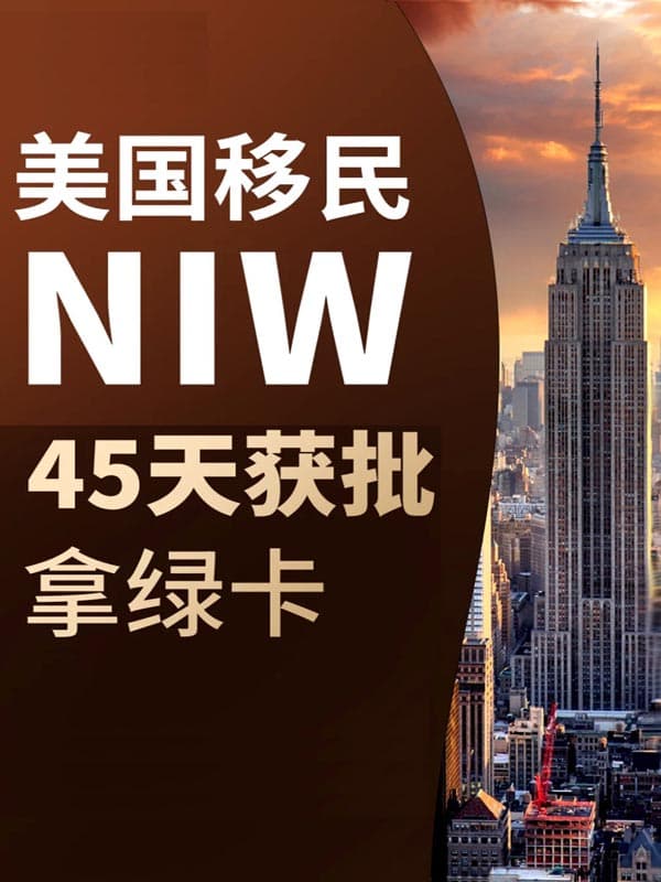 超简单！NIW移民美国攻略，快速拿绿卡