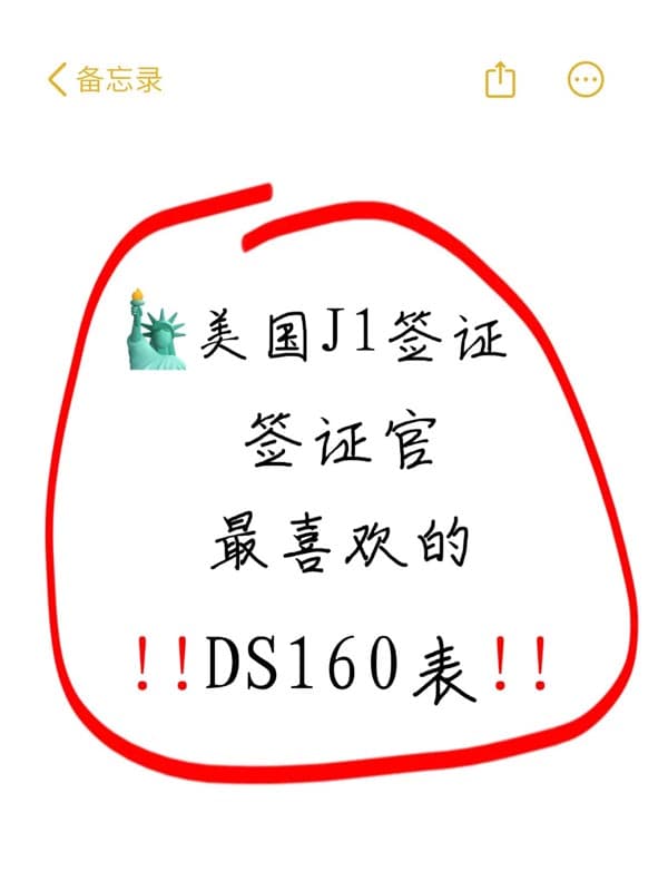 美国J1签证|DS160表的正确打开方式