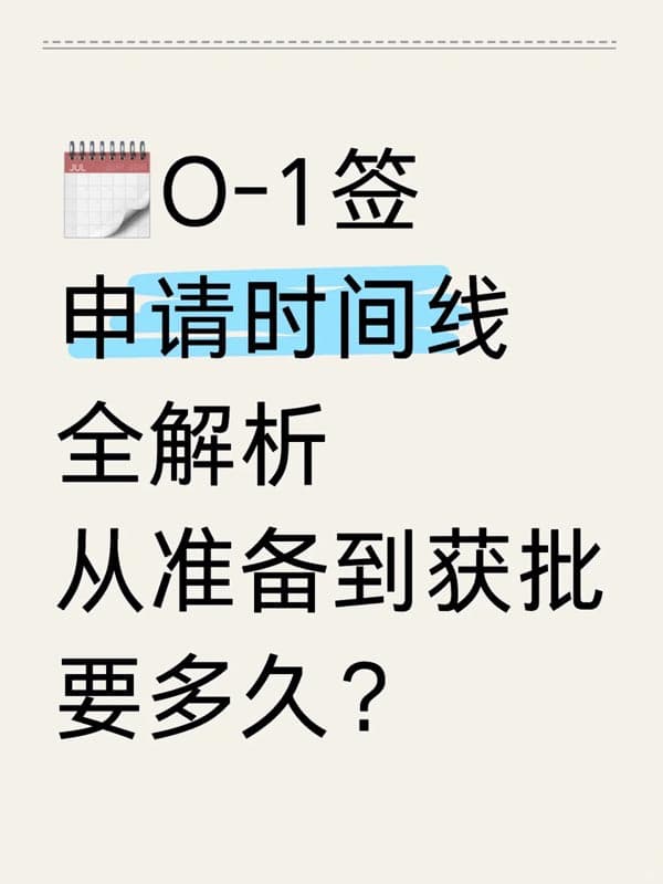 美国O1签证从准备到获批要多久？一篇文章告诉你