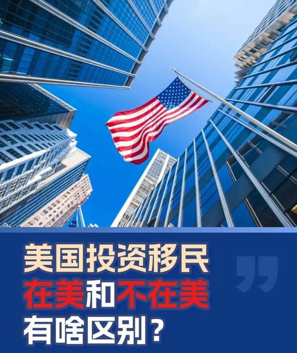 美国投资移民在美和不在美有啥区别？