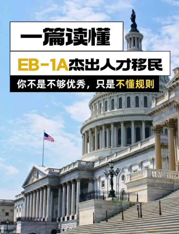美国EB-1A绿卡真相：难怪这么多人都成功了！！！