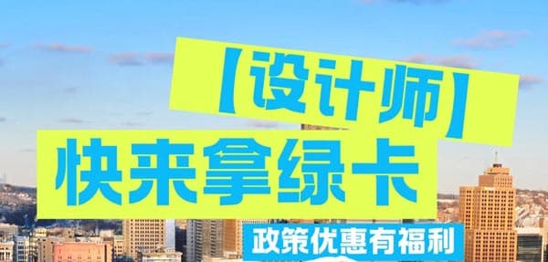 普通设计师拿美国绿卡真心不难！