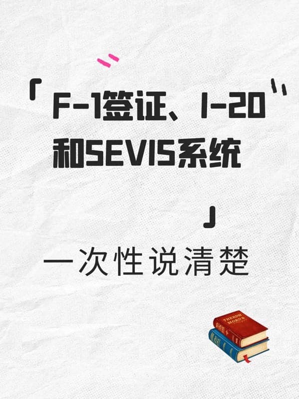 美国留学必懂｜F1签证、I-20和SEVIS系统