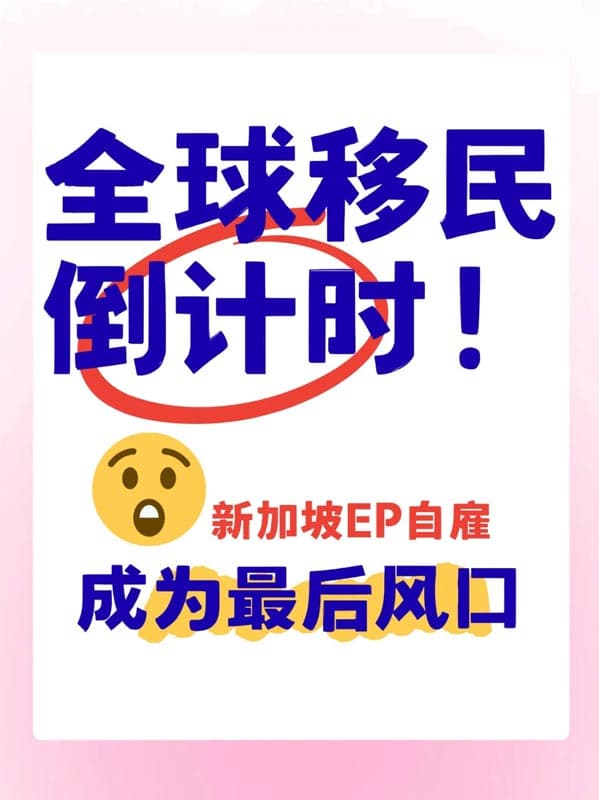 全球移民红利倒计时！新加坡EP成最后捷径？