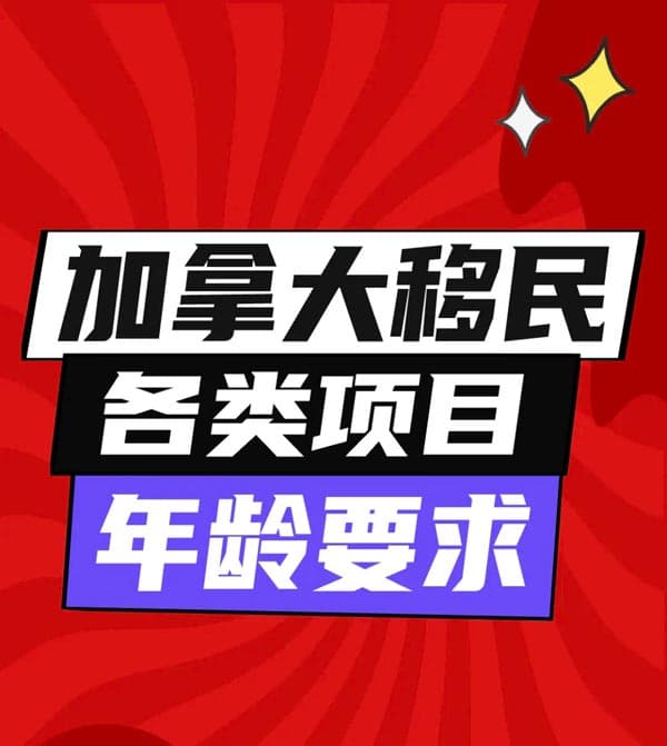 加拿大移民年龄要求全解析！
