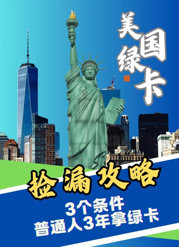 被问疯的美国绿卡捷径！后悔没早知道
