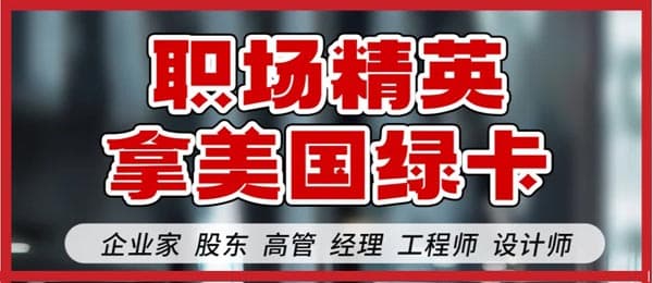 我发现了职场精英拿美国绿卡的秘密