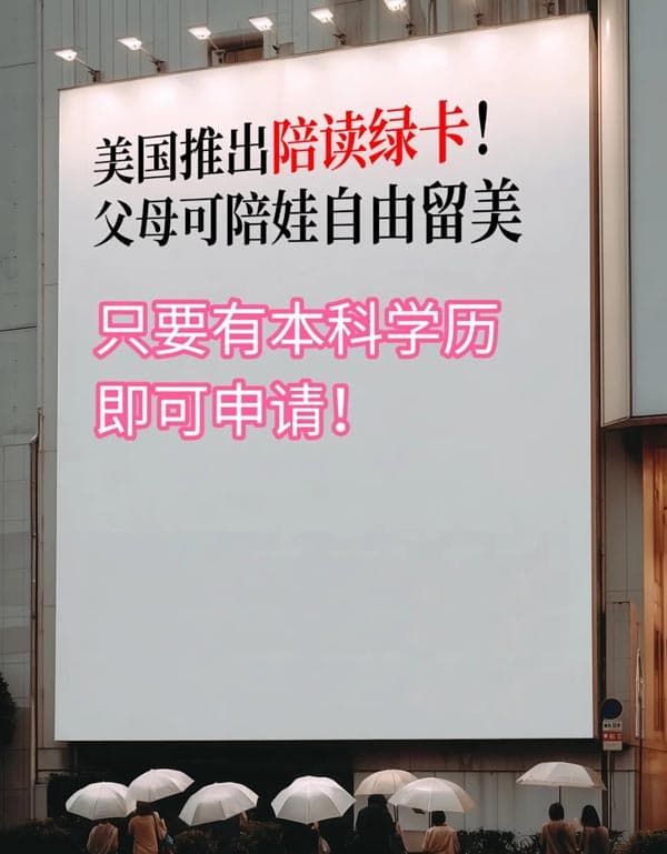 美国开放陪读签证，家长可陪孩子赴美读书！