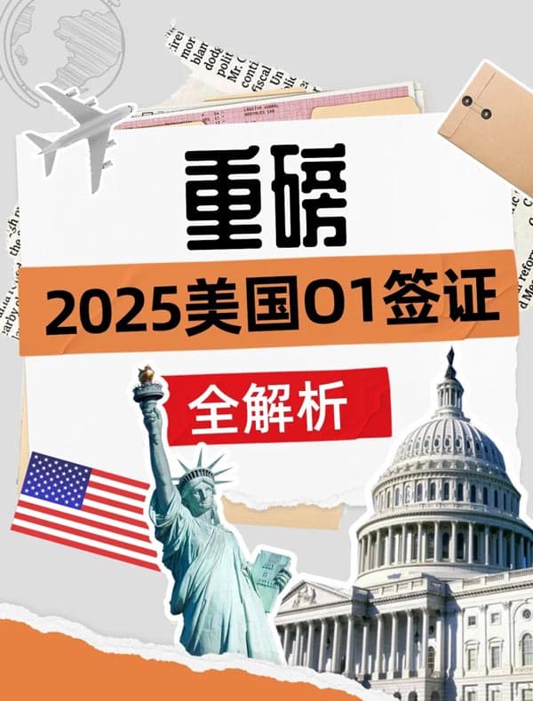 要是早点看到这篇，美国O1签证就能少踩点坑了！