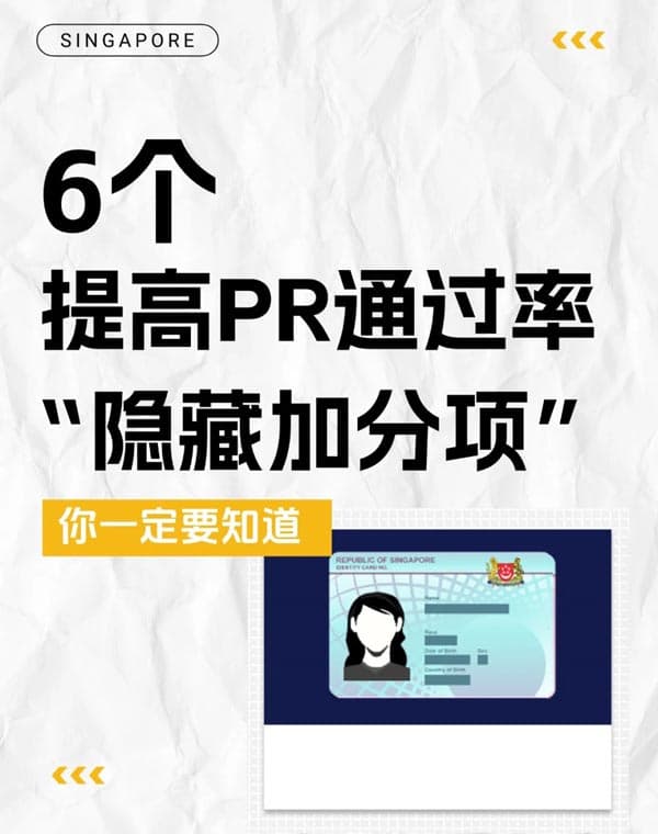 新加坡PR申请加分6大关键,第5点很多人都忽略! 新加坡PR申请加分6大关键,第5点很多人都忽略!