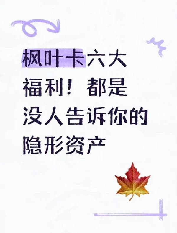 加拿大枫叶卡6大福利,都是没人告诉你的隐形资产 加拿大枫叶卡6大福利,都是没人告诉你的隐形资产