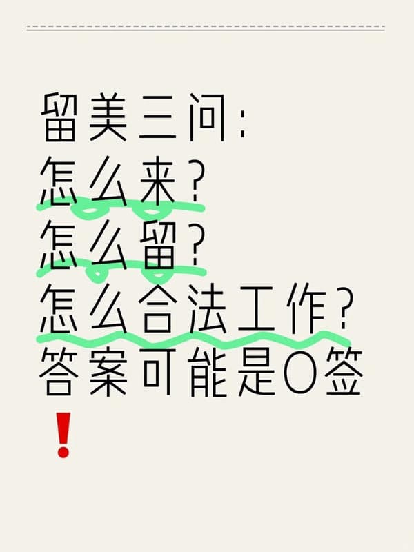 留美三问:怎么来?怎么留?怎么合法工作?很多人都忽略O1签证 留美三问:怎么来?怎么留?怎么合法工作?很多人都忽略O1签证