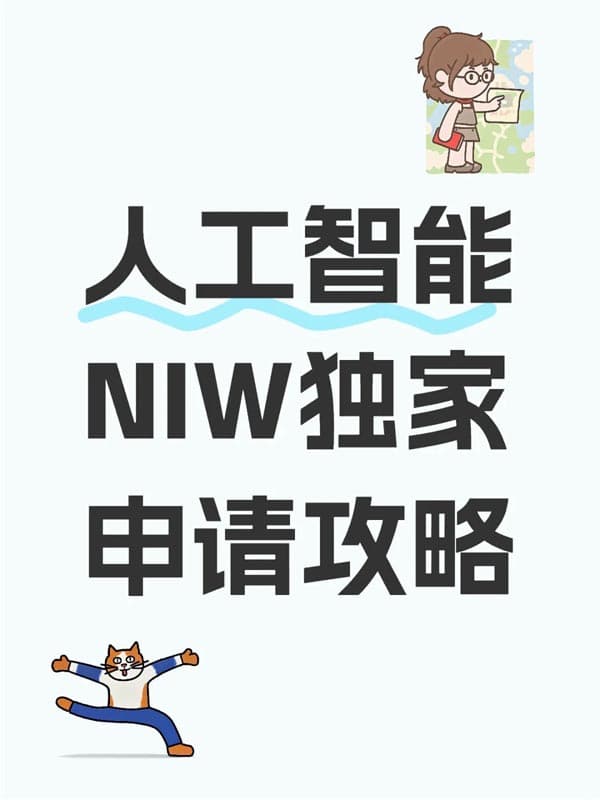 人工智能(AI)与医疗研究专业人士NIW独家申请策略 人工智能(AI)与医疗研究专业人士NIW独家申请策略