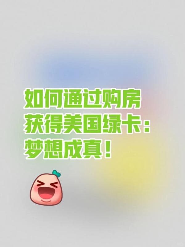 如何通过购房获得美国绿卡:梦想成真! 如何通过购房获得美国绿卡:梦想成真!