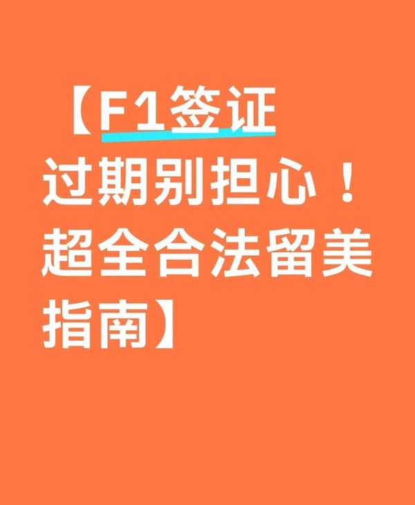 美国F1签证过期别担心!超全合法留美指南 美国F1签证过期别担心!超全合法留美指南