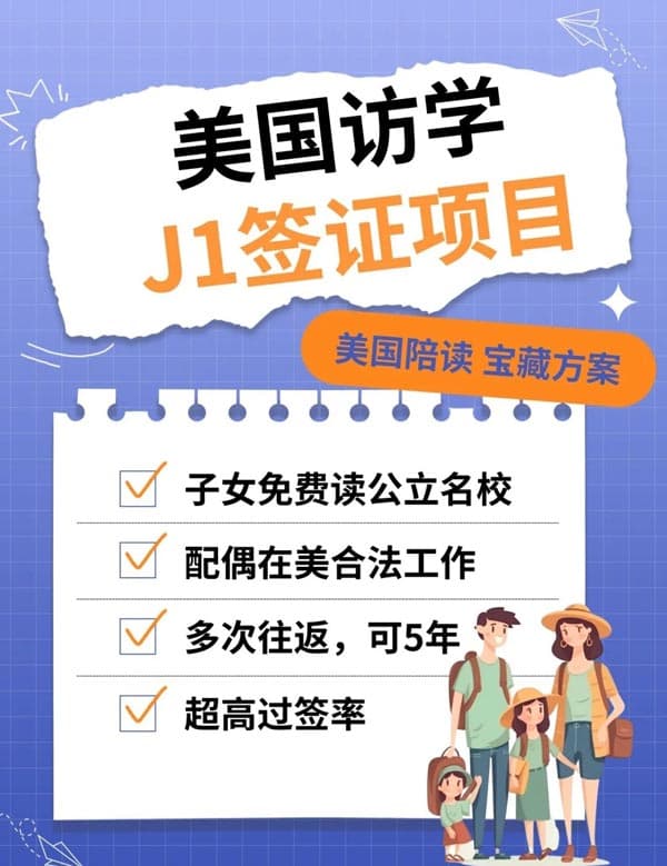 美国陪读宝藏方案,美国访学J1签证项目 美国陪读宝藏方案,美国访学J1签证项目