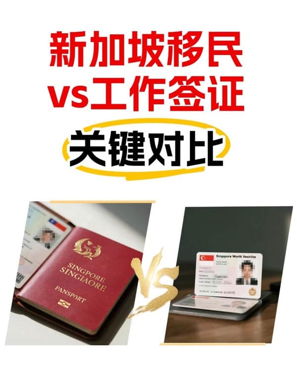 新加坡移民or签证?多维度帮你选对路径! 新加坡移民or签证?多维度帮你选对路径!