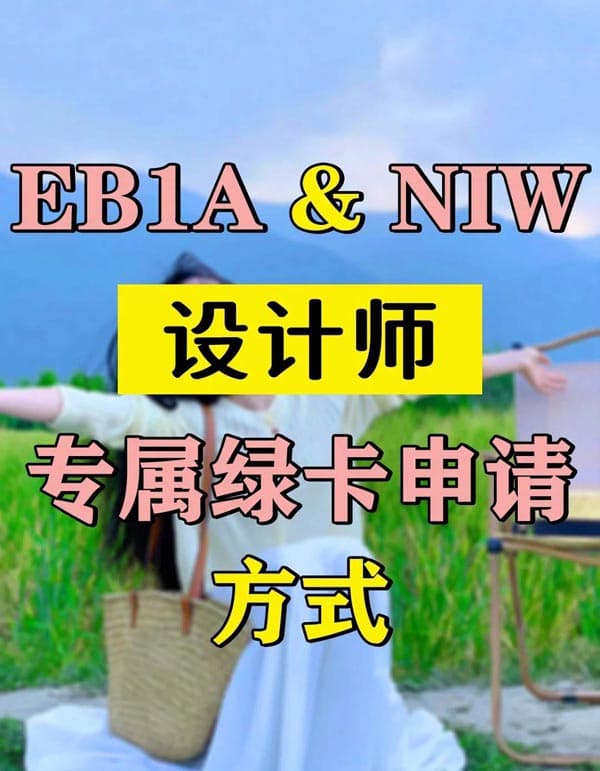 移民美国必看!设计师专属绿卡申请方式 移民美国必看!设计师专属绿卡申请方式