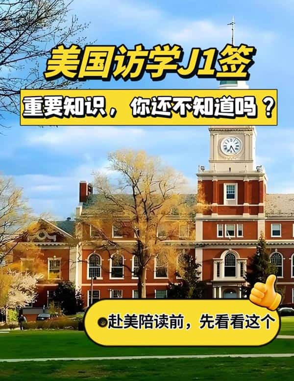 美国访学J1签证,这些重要知识,你还不知道 美国访学J1签证,这些重要知识,你还不知道